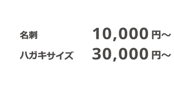 料金