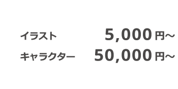 料金