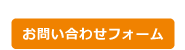 お問い合わせフォーム