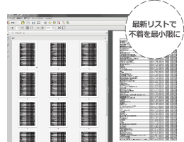 最新リストで不着を最小限に