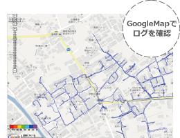 GoogleMapでログを確認