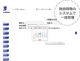 独自開発のシステムで一括管理