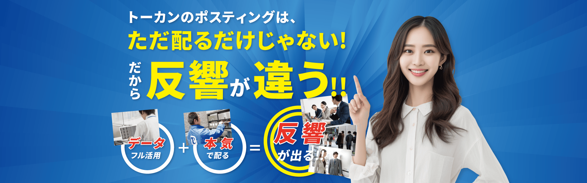トーカンのポスティングはやただ配るだけじゃない！だから反響が違う！